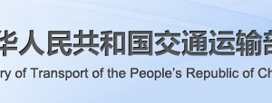 从事大陆与台湾间海上运输业务许可申报流程_条件_时间_材料及咨询电话