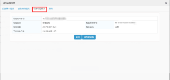 设备检验情况