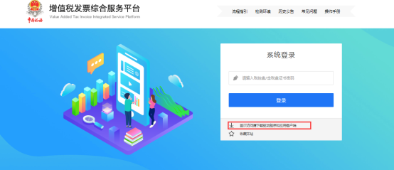 增值税发票综合服务平台的登录页面