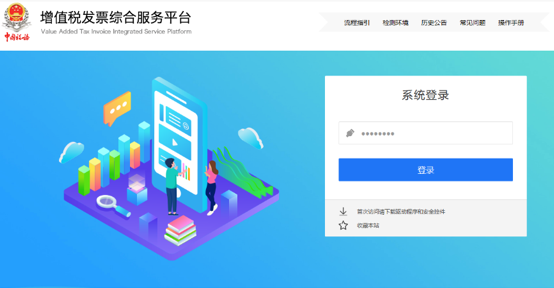 增值税发票综合服务平台登录页面