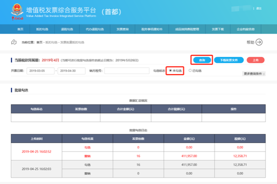 发票批量抵扣勾选