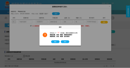 C:\Users\Lei\Desktop\文件\帮助&操作手册\勾选平台截图\抵扣1\逾期发票抵扣勾选\1550647042(1).png1550647042(1)