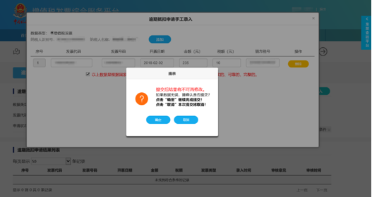 C:\Users\Lei\Desktop\文件\帮助&操作手册\勾选平台截图\抵扣1\逾期发票抵扣勾选\1550647258(1).png1550647258(1)