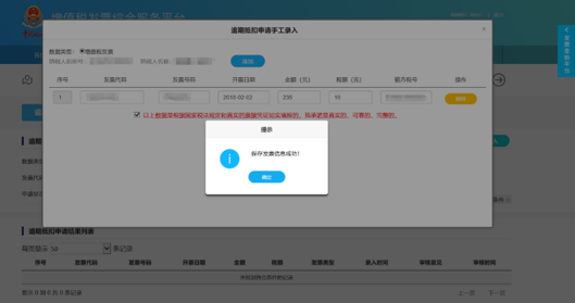 C:\Users\Lei\Desktop\文件\帮助&操作手册\勾选平台截图\抵扣1\逾期发票抵扣勾选\1550647328(1).png1550647328(1)