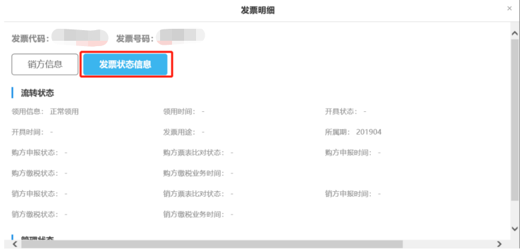 发票状态信息