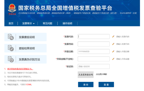 全国增值税发票查验平台