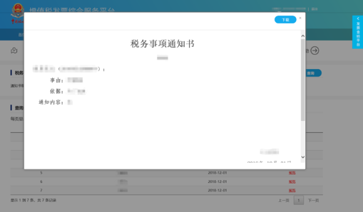 C:\Users\Lei\Desktop\文件\帮助&操作手册\勾选平台截图\税务事项通知书\1550729740(1).png1550729740(1)