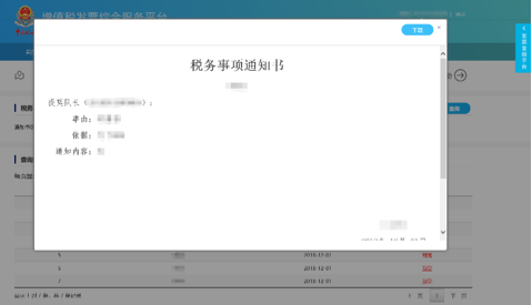 C:\Users\Lei\Desktop\文件\帮助&操作手册\勾选平台截图\税务事项通知书\1550729864(1).png1550729864(1)