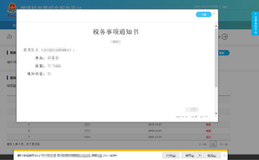 C:\Users\Lei\Desktop\文件\帮助&操作手册\勾选平台截图\税务事项通知书\1550729864(1).png1550729864(1)