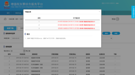 C:\Users\Lei\Desktop\文件\帮助&操作手册\勾选平台截图\发票下载\1550718563(1).png1550718563(1)