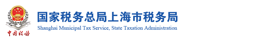 上海市税务局扣缴单位申报数据自查修正操作指南(V1.0版)
