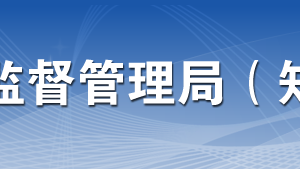 东莞市市场监督管理局各部门业务咨询电话