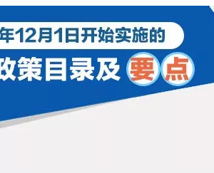 12月起开始实施的新规（附全年税收政策+征期提醒）