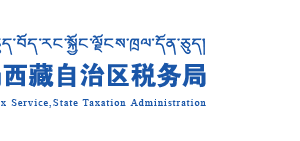 西藏自治区纳入实名制管理的涉税专业服务机构名单
