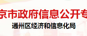 通州区经济和信息化局各部门联系电话