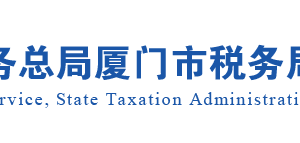 厦门市退税商店名单（XIAMEN TAX FREE STORES）