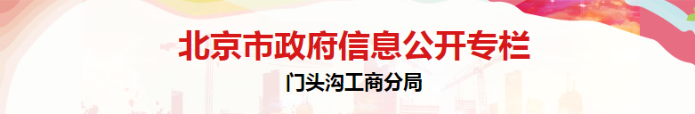 北京市门头沟区市场监督管理局人事教育科联系电话
