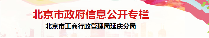 北京市延庆区市场监督管理局市场监督管理一科联系电话