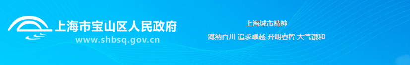 上海市宝山区绿化和市容管理局各科室办公地址及联系电话