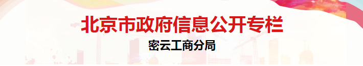 北京市密云区市场监督管理局商标广告监督管理科联系电话