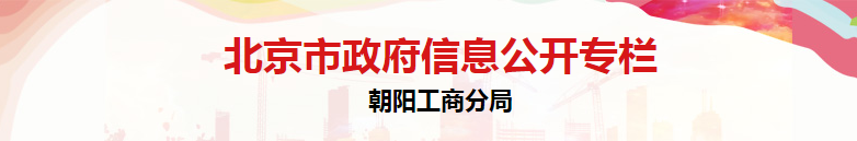 北京市朝阳区市场监督管理局广告科联系电话