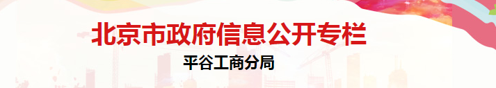 北京市平谷区市场监督管理局登记注册科办公地址及联系电话