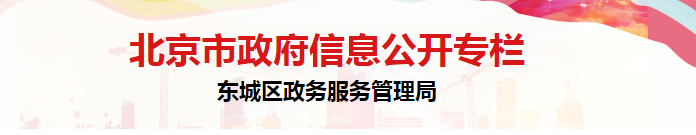 北京东城区政务服务管理局审改体系科负责人及联系电话