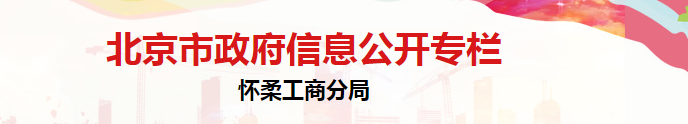 北京市怀柔区市场监督管理局市场监督管理一科联系电话