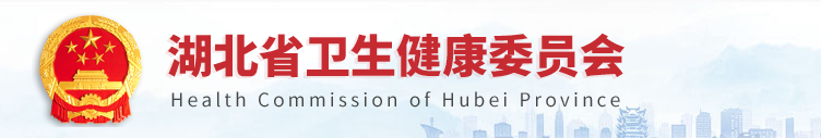 湖北省卫生健康委员会基层卫生健康处办公地址及联系电话