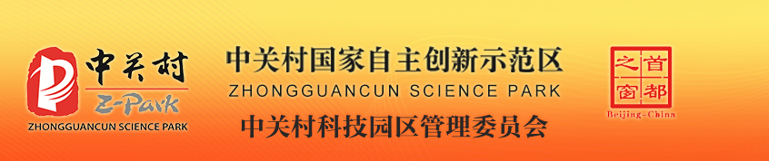 中关村科技园区管理委员会国际交流合作处办公地址及联系电话