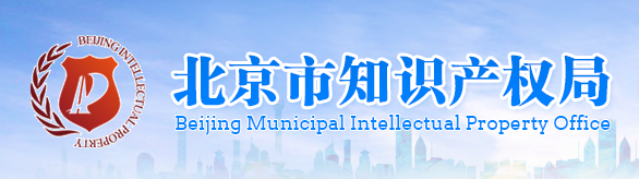 北京市知识产权局知识产权协调处办公地址及联系电话