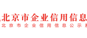 北京市丰台区列入经营异常名录满两年企业名单（十一）