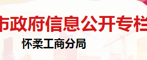 北京市怀柔区市场监督管理局登记注册科联系电话