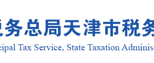 天津市武清区税务局涉税举报及纳税咨询电话