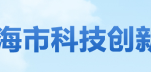 珠海市科技创新局综合规划与政策法规科负责人及联系电话