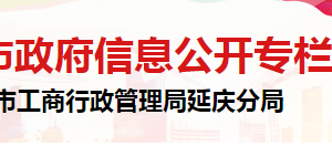 北京市延庆区市场监督管理局知识产权与广告监督管理科联系电话