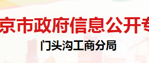 北京市门头沟市场监督管理局市场监督管理科联系电话