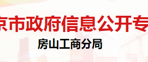 北京市房山区市场监督管理局登记注册科办公地址及联系电话