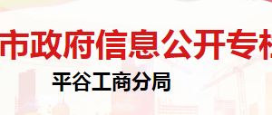 北京市平谷区市场监督管理局办公室办公地址及联系电话