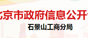 北京市石景山区市场监督管理局合同监督管理科办公电话