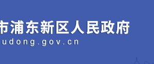 浦东新区知识产权局监管与预警处（行政审批处）办公地址及联系电话