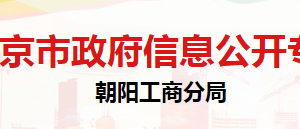 北京市朝阳区市场监督管理局登记注册科联系电话
