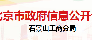 北京市石景山区市场监督管理局登记注册科联系电话