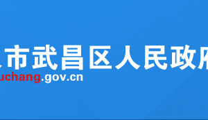 武汉市武昌区卫生健康局各科室联系电话