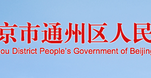 北京市通州区市场监督管理局食品生产安全监督管理科联系电话