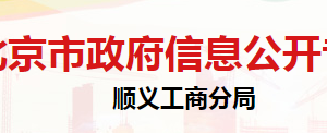 北京市顺义区市场监督管理局市场监督管理科办公地址及联系电话