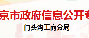 北京市门头沟区市场监督管理局登记注册科联系电话