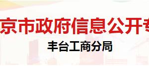 北京市丰台区市场监督管理局登记注册服务中心​办公地址及联系电话