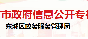 北京市东城区政务服务管理局办公室负责人及联系电话