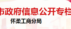 北京市怀柔区市场监督管理局食品流通安全监督管理科联系电话